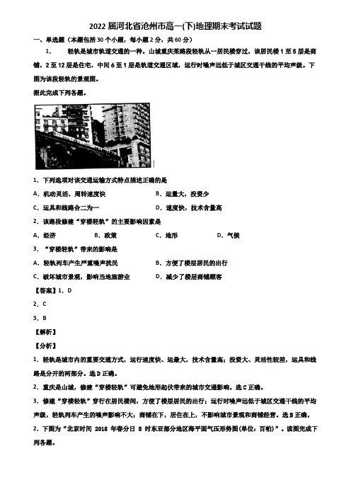 2022届河北省沧州市高一(下)地理期末考试试题含解析