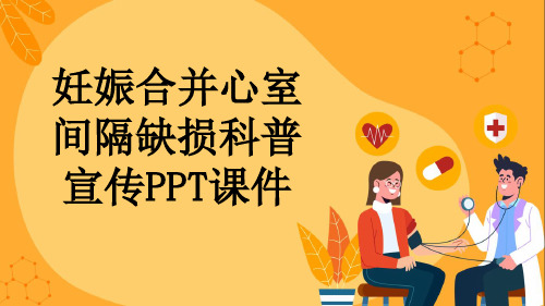 妊娠合并心室间隔缺损科普宣传PPT课件