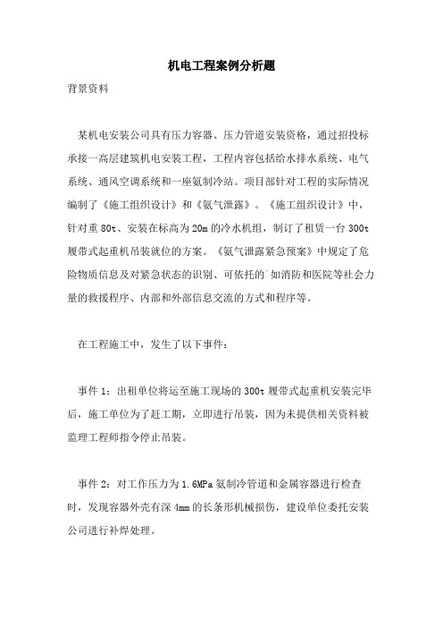 机电工程案例分析题
