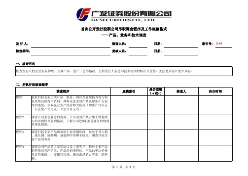 IPO尽调产品、业务和技术调查