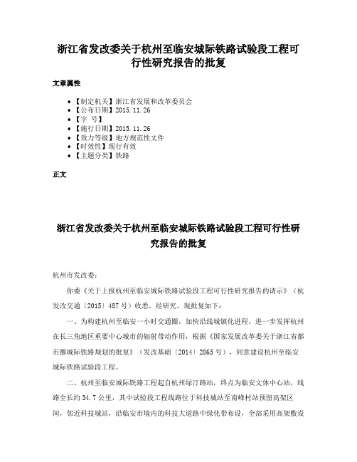 浙江省发改委关于杭州至临安城际铁路试验段工程可行性研究报告的批复