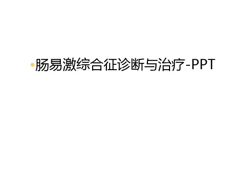 肠易激综合征诊断与治疗-PPT演示教学