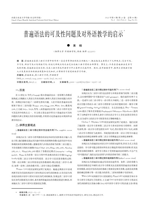 普遍语法的可及性问题及对外语教学的启示_黄杨