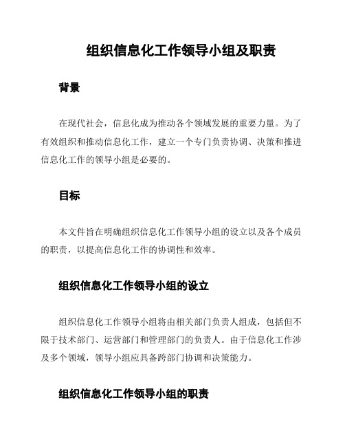 组织信息化工作领导小组及职责