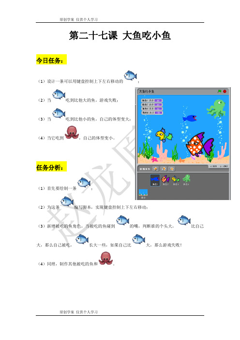 scratch课程-27第二十七课大鱼吃小鱼