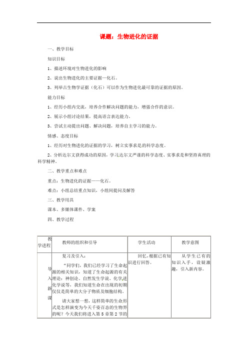 《生物进化的证据》word教案 (公开课获奖)2022年济南版 (6)