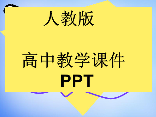 人教版高中地理必修一气压天气系统课件PPT