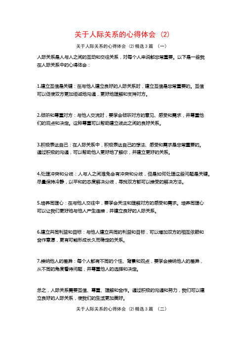 关于人际关系的心得体会3篇