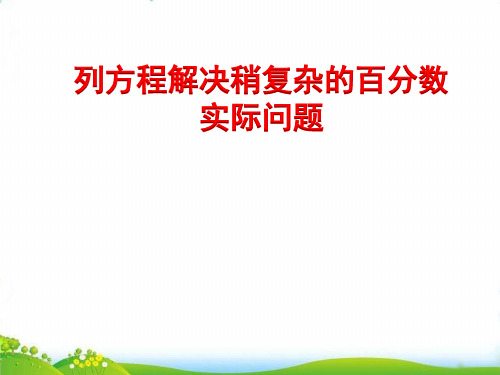 (六上)数学PPT课件-6.13 列方程解决稍复杂的百分数实际问题丨苏教版 (18张)