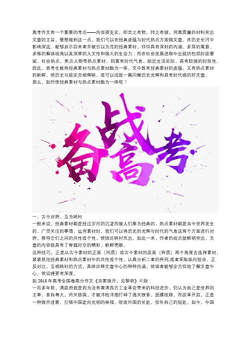 【高考作文备考】经典与热点素材完美融合是高考作文获高分的秘诀