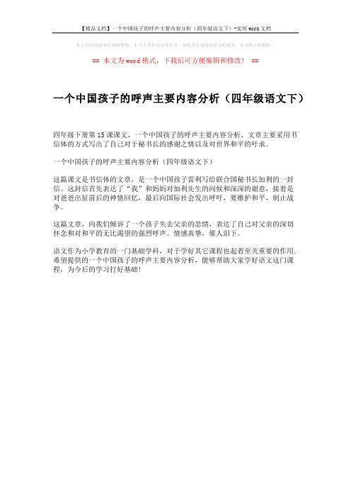 【精品文档】一个中国孩子的呼声主要内容分析(四年级语文下)-实用word文档 (1页)