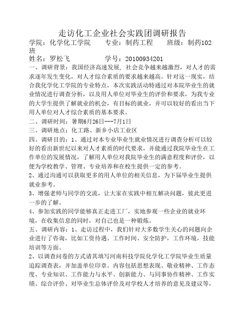 暑期大学生企业走访社会实践调研(报告)