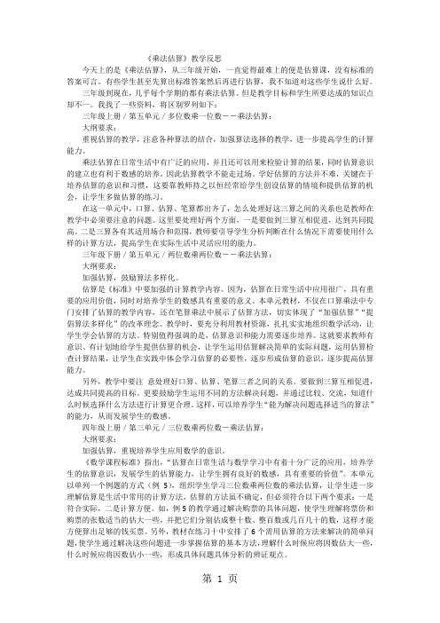 三年级上数学教学反思乘法估算_人教-精选文档