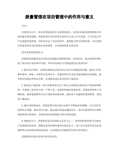 质量管理在项目管理中的作用与意义