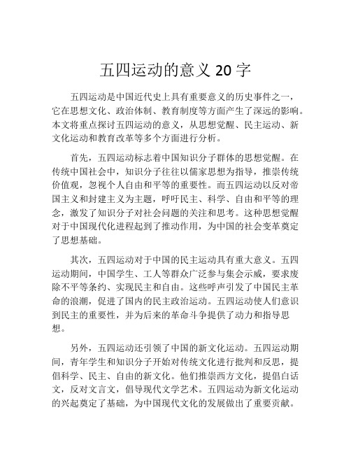 五四运动的意义20字