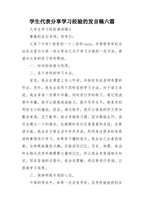 学生代表分享学习经验的发言稿六篇