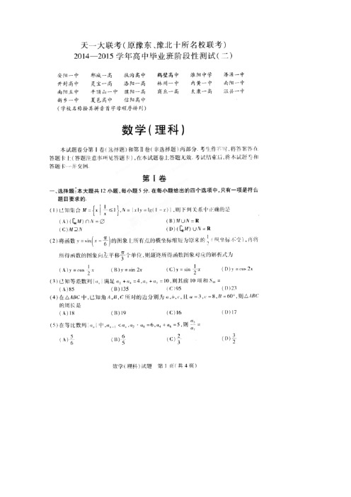 河南省天一大联考(豫东豫北十所名校)高三阶段测试(二)数学(理)试题(扫描版)