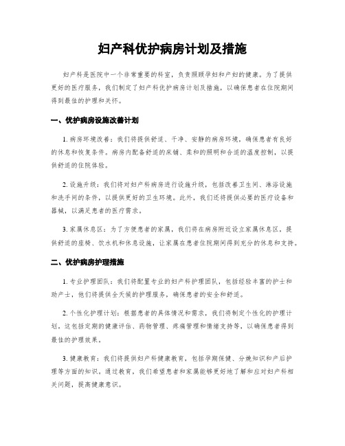 妇产科优护病房计划及措施