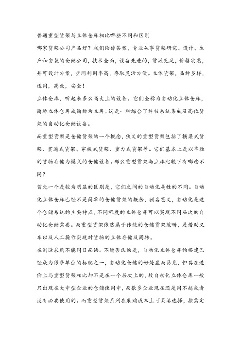 普通重型货架与立体仓库相比哪些不同和区别