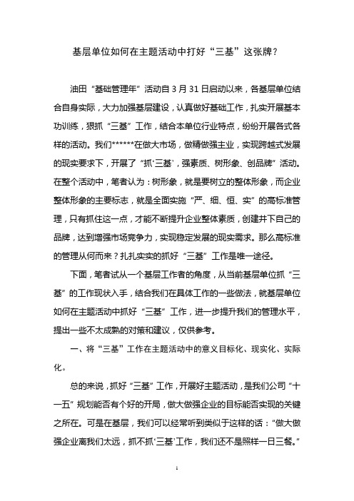 企业基层单位如何抓好三基工作