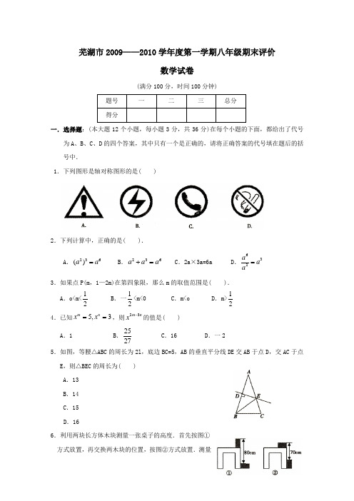 安徽省芜湖市教研室09—10学年八年级上学期期末考试试卷(数学)