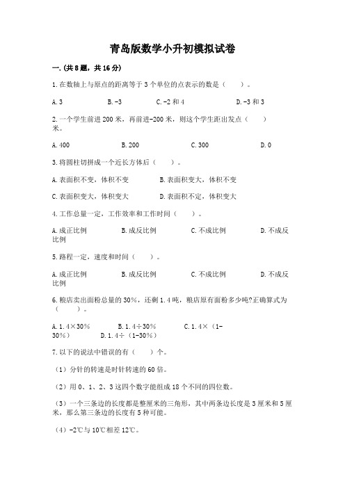 青岛版数学小升初模拟试卷有精品答案