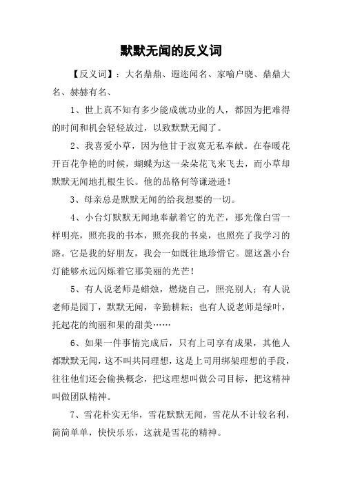 默默无闻的反义词