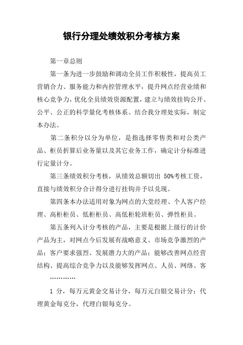 银行分理处绩效积分考核方案