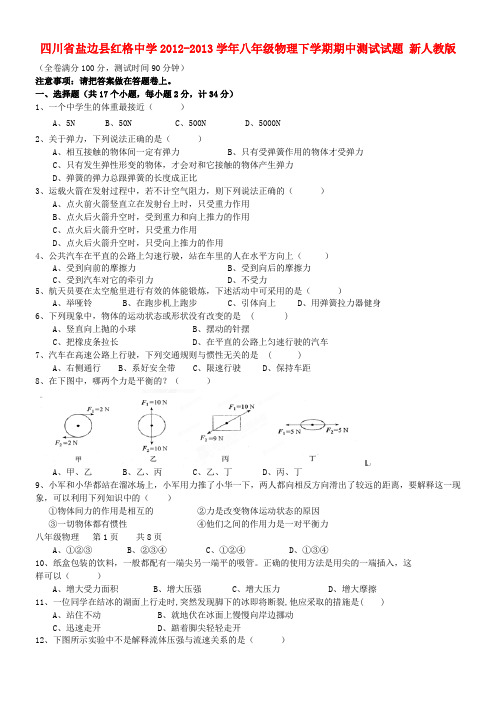 四川省盐边县红格中学八年级物理下学期期中测试试题 新人教版