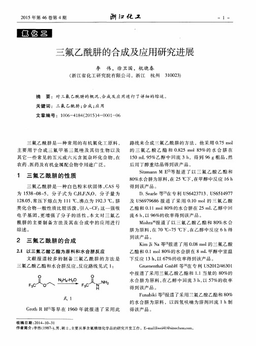 三氟乙酰肼的合成及应用研究进展