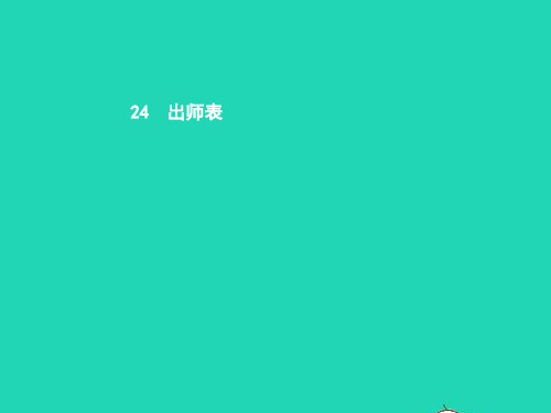 九年级语文上册第六单元24出师表课件新人教版