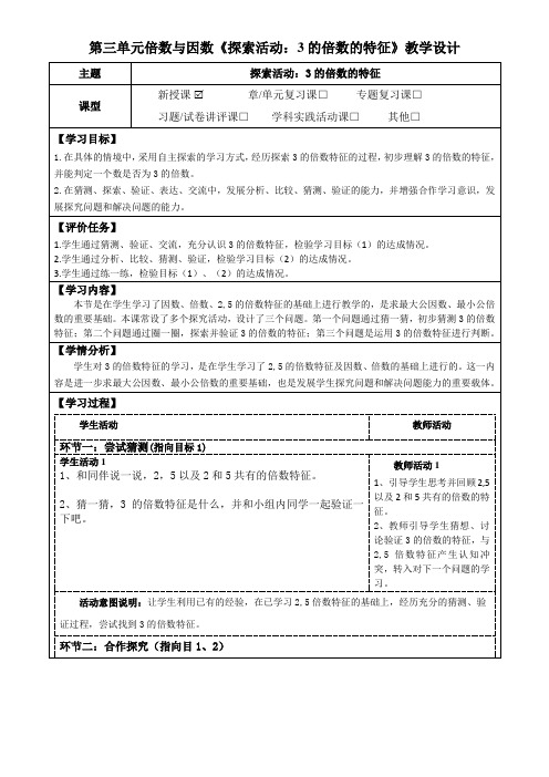 北师大版数学五年级上册第三单元倍数与因数《探索活动：3的倍数的特征》教学设计(公开课教案)