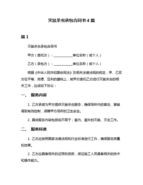 灭鼠杀虫承包合同书4篇