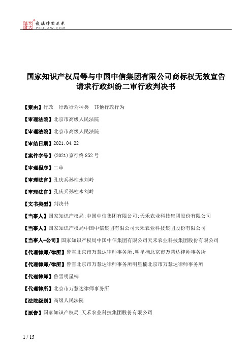 国家知识产权局等与中国中信集团有限公司商标权无效宣告请求行政纠纷二审行政判决书