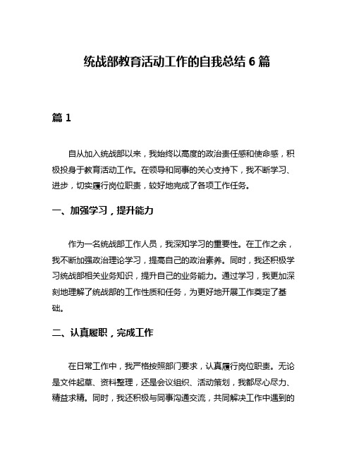 统战部教育活动工作的自我总结6篇