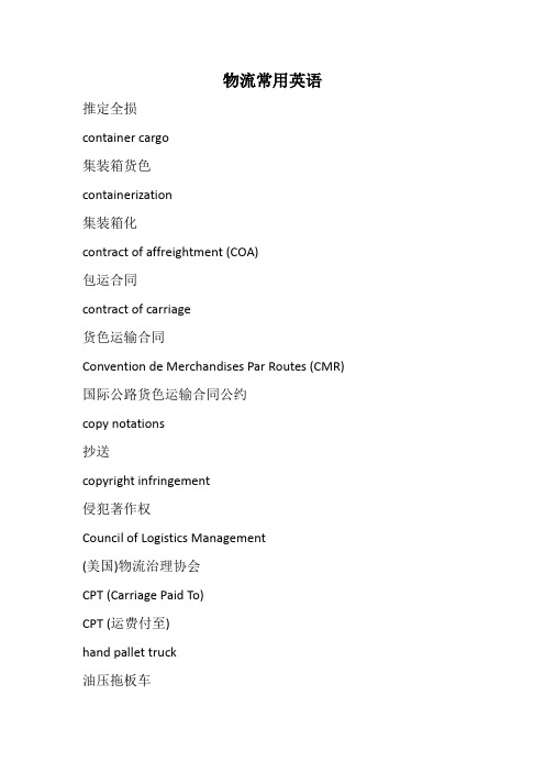 物流常用英语