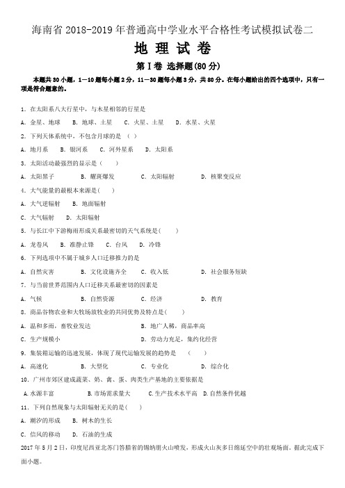 海南省2018-2019年普通高中学业水平合格性考试模拟试卷二