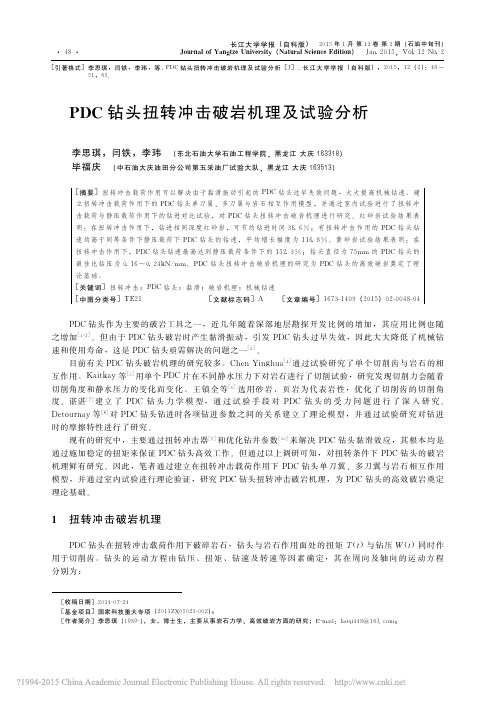 PDC钻头扭转冲击破岩机理及试验分析_李思琪