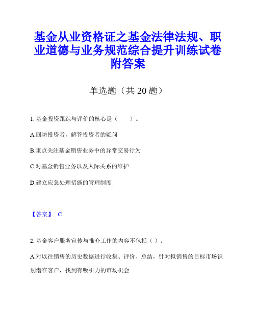 基金从业资格证之基金法律法规、职业道德与业务规范综合提升训练试卷附答案