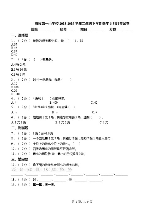 眉县第一小学校2018-2019学年二年级下学期数学3月月考试卷