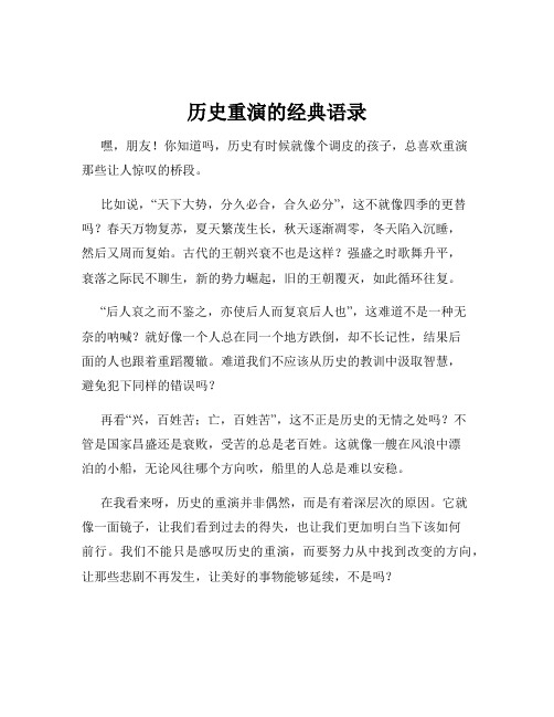 历史重演的经典语录