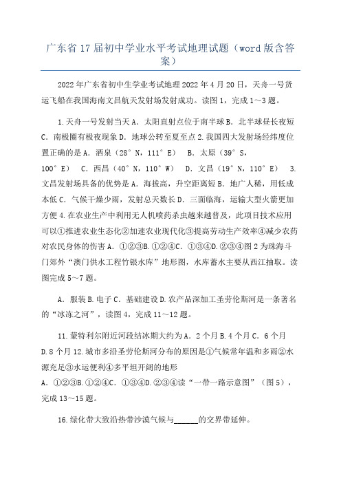 广东省17届初中学业水平考试地理试题(word版含答案)