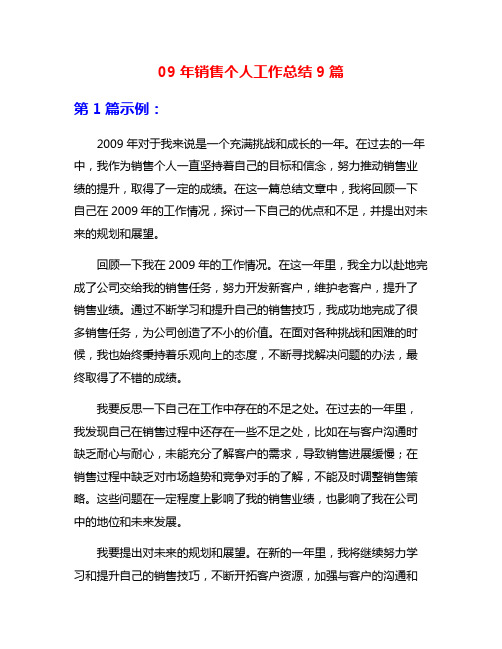 09年销售个人工作总结9篇
