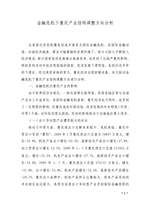 金融危机下重庆产业结构调整方向分析