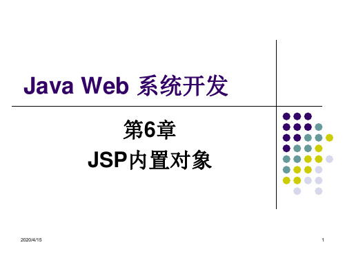 第6章 JSP内置对象