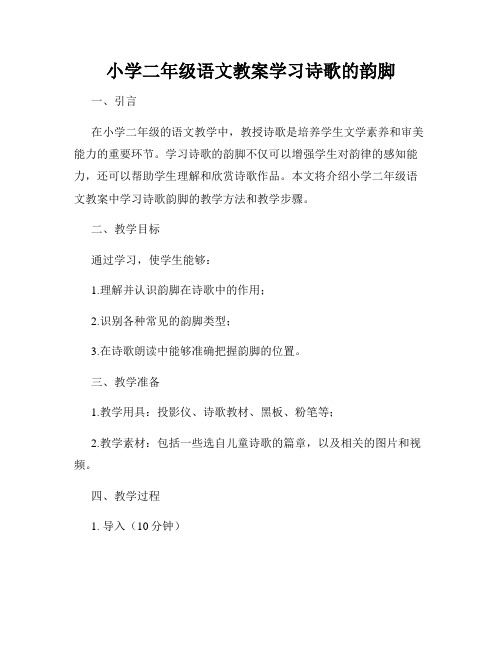 小学二年级语文教案学习诗歌的韵脚