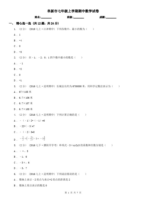 阜新市七年级上学期期中数学试卷