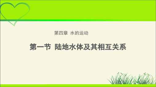 《陆地水体及其相互关系》教学课件【高中地理(新课标)选必修1】