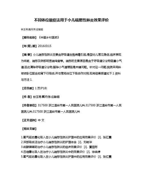 不同体位吸痰法用于小儿喘憋性肺炎效果评价