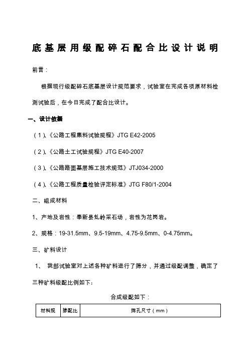 级配碎石配合比设计说明